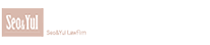 법무법인 서앤율 이혼상담센터